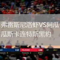 弗雷斯尼洛蝦VS阿瓜斯卡連特斯黑豹