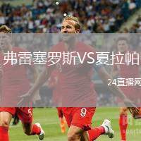 弗雷塞羅斯VS夏拉帕