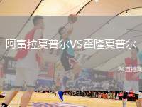 阿富拉夏普爾VS霍隆夏普爾