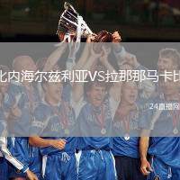 比內(nèi)海爾茲利亞VS拉那那馬卡比