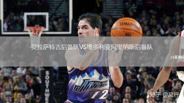 貝拉薩特吉后備隊(duì)VS維多利亞阿里納斯后備隊(duì)