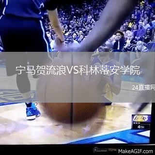 寧馬賀流浪VS科林蒂安學(xué)院