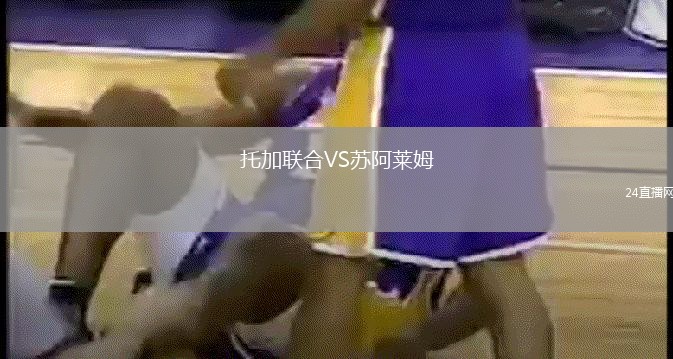托加聯(lián)合VS蘇阿萊姆