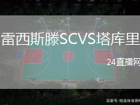 雷西斯滕SCVS塔庫里