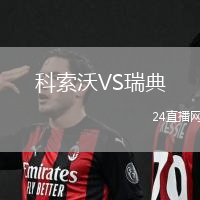 科索沃VS瑞典