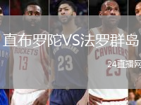 直布羅陀VS法羅群島