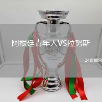阿根廷青年人VS拉努斯