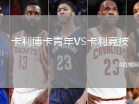 卡利博卡青年VS卡利競(jìng)技