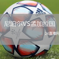 尼泊爾VS孟加拉國