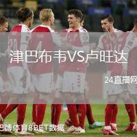津巴布韋VS盧旺達(dá)