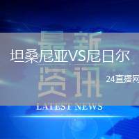 坦桑尼亞VS尼日爾