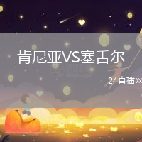 肯尼亞VS塞舌爾