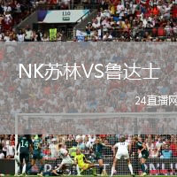 NK蘇林VS魯達(dá)士
