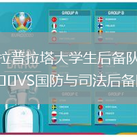拉普拉塔大學(xué)生后備隊(duì)VS國(guó)防與司法后備隊(duì)
