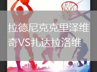 拉德尼克克里澤維奇VS扎達(dá)拉洛維