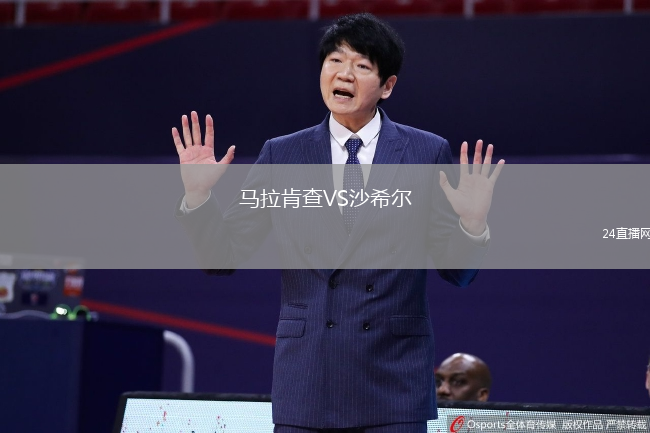 馬拉肯查VS沙希爾