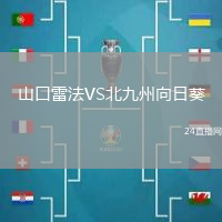 山口雷法VS北九州向日葵