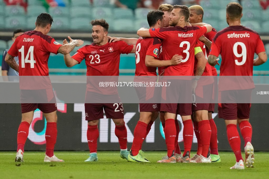 俄羅斯U17VS哥斯達(dá)黎加U17