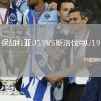 保加利亞U19VS斯洛伐克U19