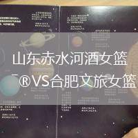 山東赤水河酒女籃VS合肥文旅女籃