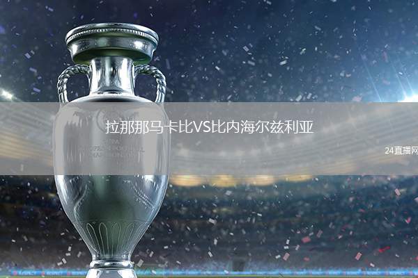 拉那那馬卡比VS比內(nèi)海爾茲利亞