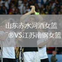 山東赤水河酒女籃VS江蘇南鋼女籃