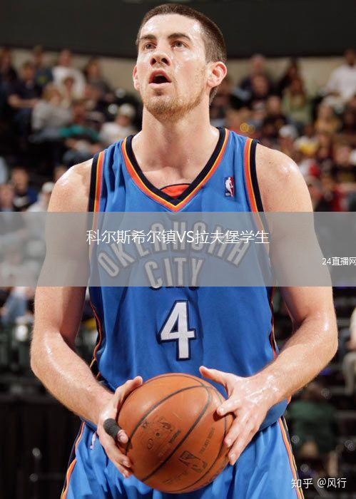 科爾斯希爾鎮(zhèn)VS拉夫堡學生