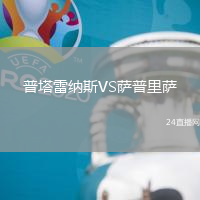 普塔雷納斯VS薩普里薩