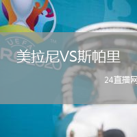 美拉尼VS斯帕里