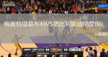 梅夏特堤基布利VS第比利斯迪納摩B隊(duì)