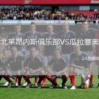 北萊昂內(nèi)斯俱樂部VS瓜拉塞奧