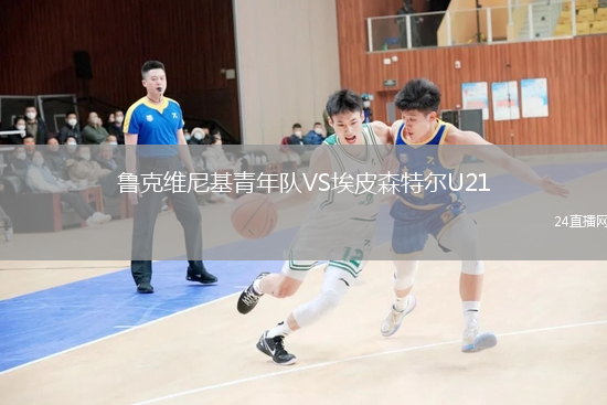 魯克維尼基青年隊(duì)VS埃皮森特爾U21