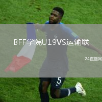 BFF學(xué)院U19VS運輸聯(lián)