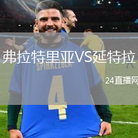 弗拉特里亞VS延特拉