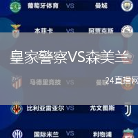 皇家警察VS森美蘭