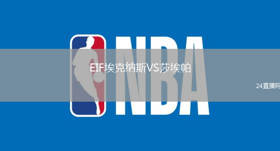 EIF?？思{斯VS莎埃帕