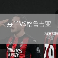 芬蘭VS格魯吉亞