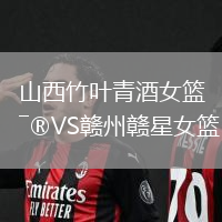 山西竹葉青酒女籃VS贛州贛星女籃
