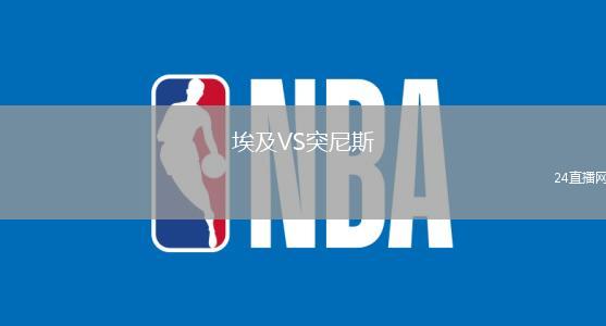 埃及VS突尼斯