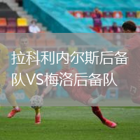 拉科利內(nèi)爾斯后備隊(duì)VS梅洛后備隊(duì)