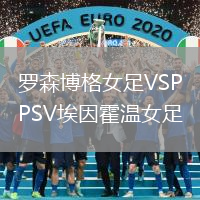 羅森博格女足VSPSV埃因霍溫女足