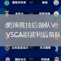 男孩競(jìng)技后備隊(duì)VSCA坦波利后備隊(duì)