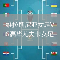 維拉斯尼亞女足VS高華尤夫卡女足