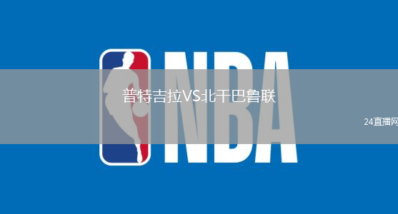 普特吉拉VS北干巴魯聯(lián)