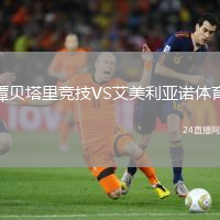 譚貝塔里競(jìng)技VS艾美利亞諾體育