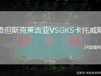 格但斯克萊吉亞VSGKS卡托威斯