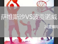 薩維斯沙VS波貢諾威