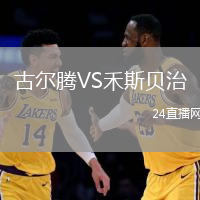 古爾騰VS禾斯貝治