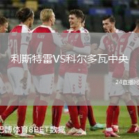利斯特雷VS科爾多瓦中央