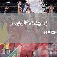 尼奈斯VS烏契